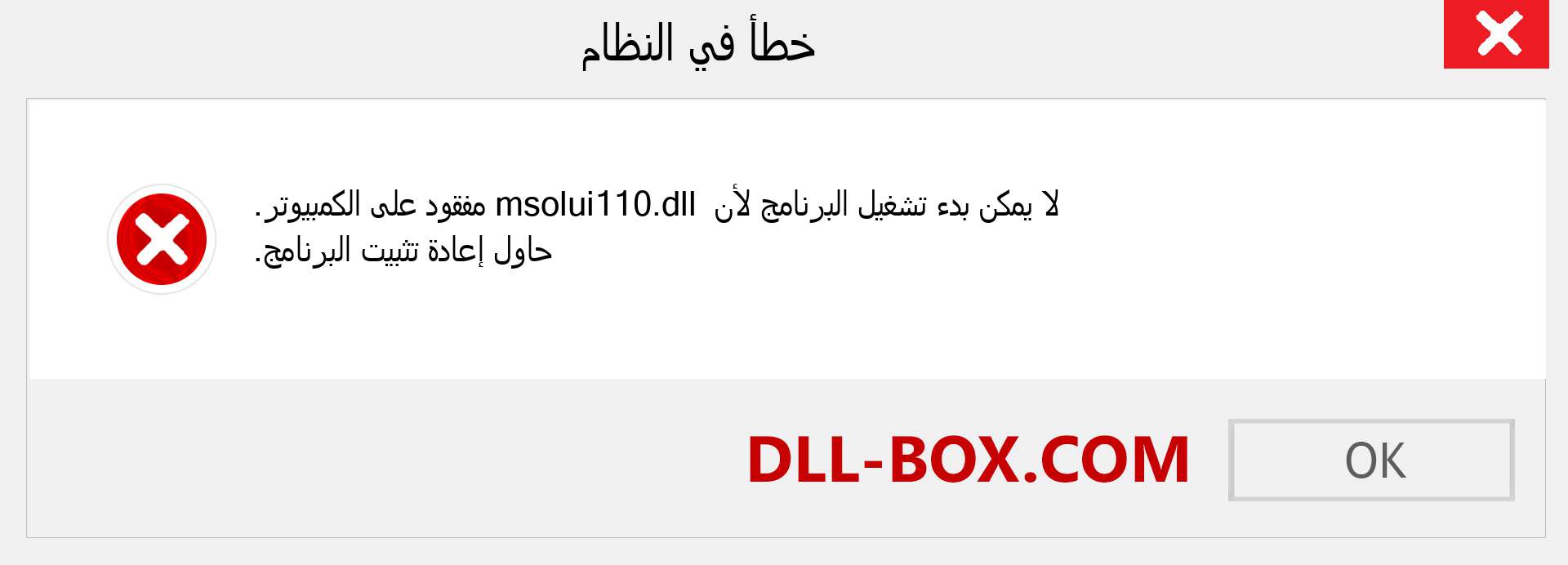 ملف msolui110.dll مفقود ؟. التنزيل لنظام التشغيل Windows 7 و 8 و 10 - إصلاح خطأ msolui110 dll المفقود على Windows والصور والصور