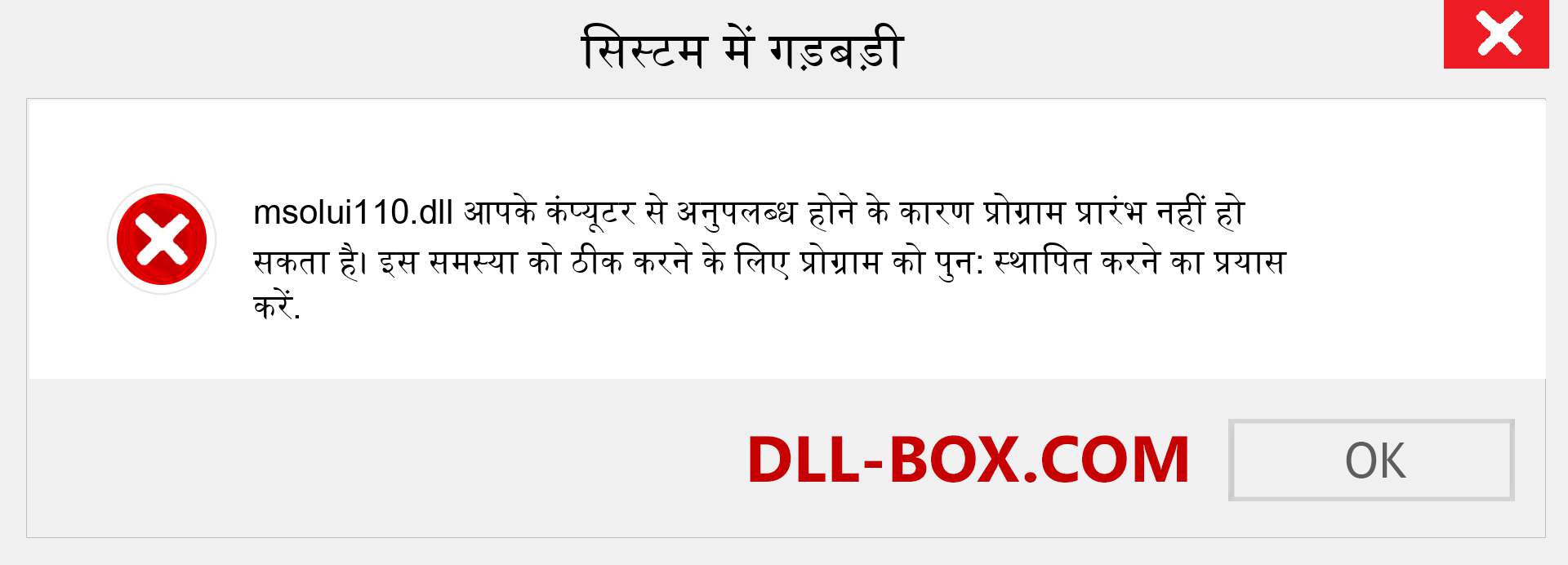 msolui110.dll फ़ाइल गुम है?. विंडोज 7, 8, 10 के लिए डाउनलोड करें - विंडोज, फोटो, इमेज पर msolui110 dll मिसिंग एरर को ठीक करें