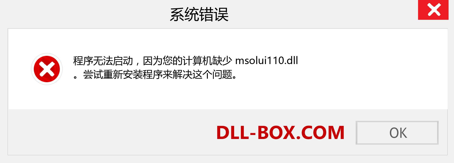 msolui110.dll 文件丢失？。 适用于 Windows 7、8、10 的下载 - 修复 Windows、照片、图像上的 msolui110 dll 丢失错误